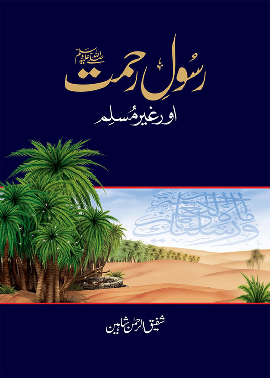 Rasool e Rehmat by Shafiq Ur Rehman Shaheen, front cover, Dar Ul Andlus