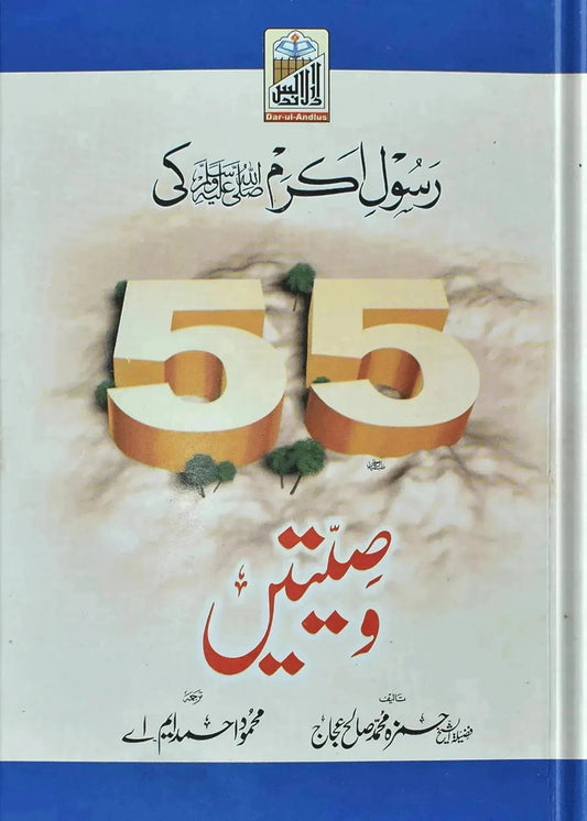 Rasool (PBUH) 55 Wasiatain by Hamza Muhammad Salah, front cover, Dar Ul Andlus