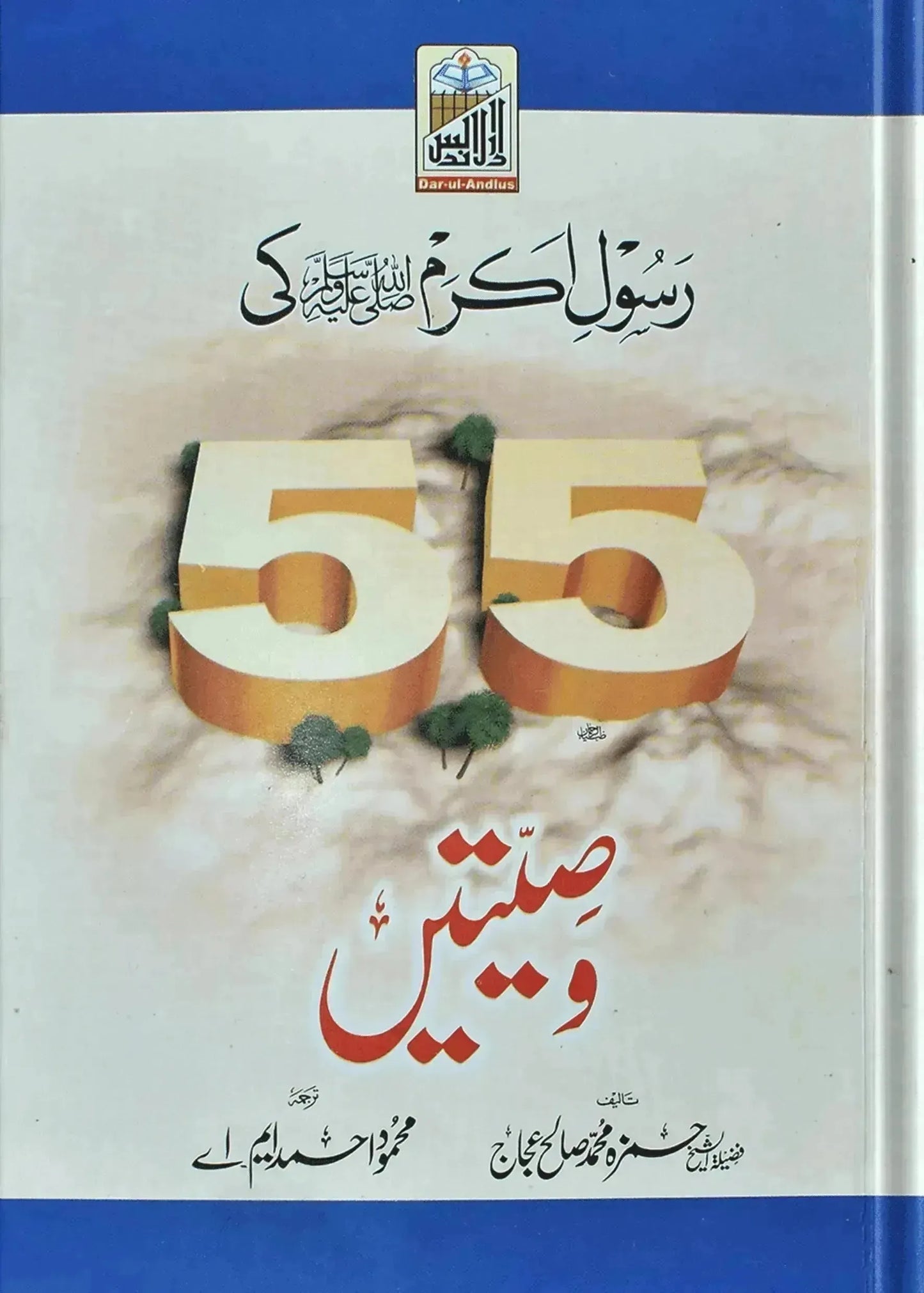 Rasool (PBUH) 55 Wasiatain