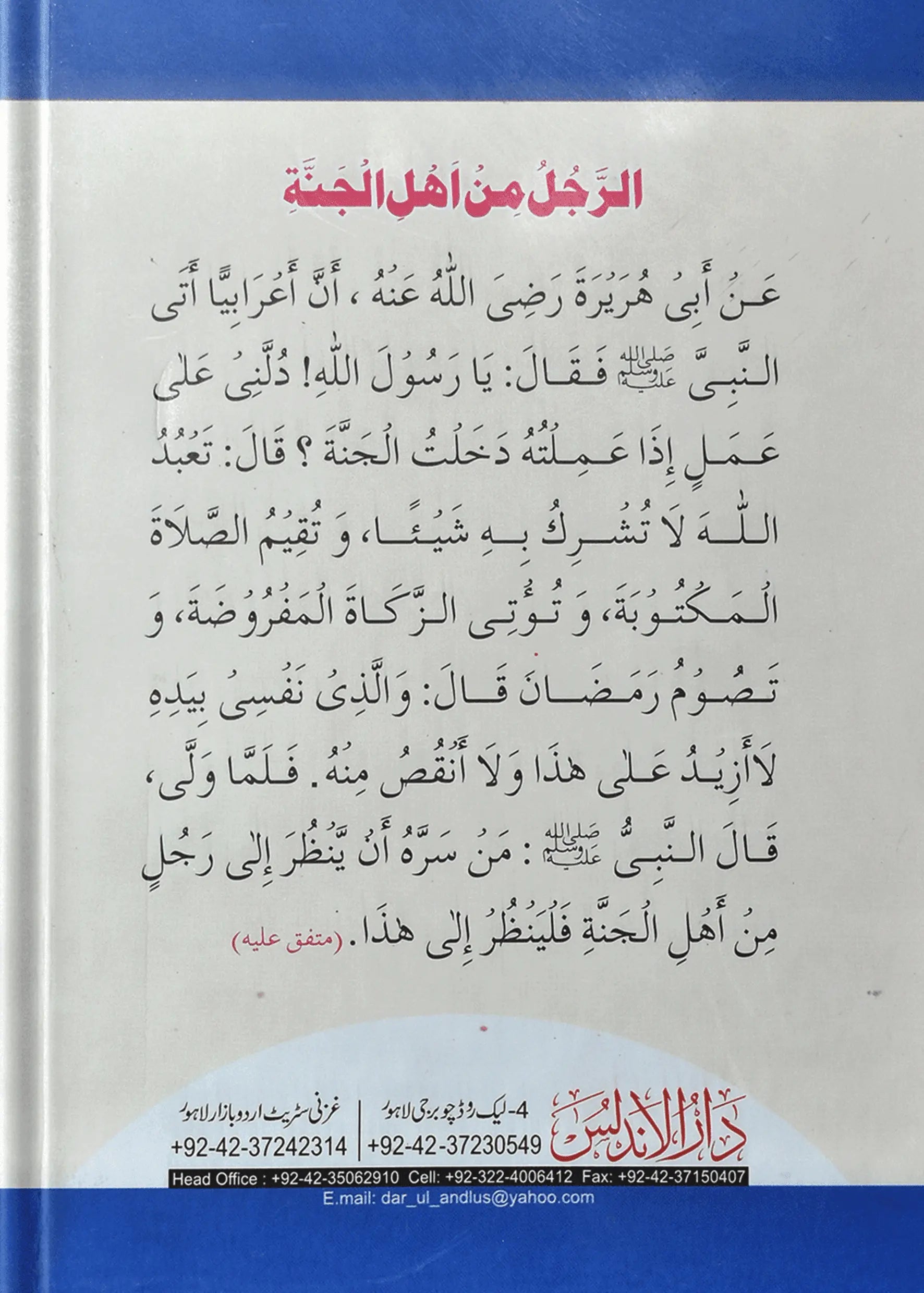 Rasool (PBUH) 55 Wasiatain - Dar Ul Andlus