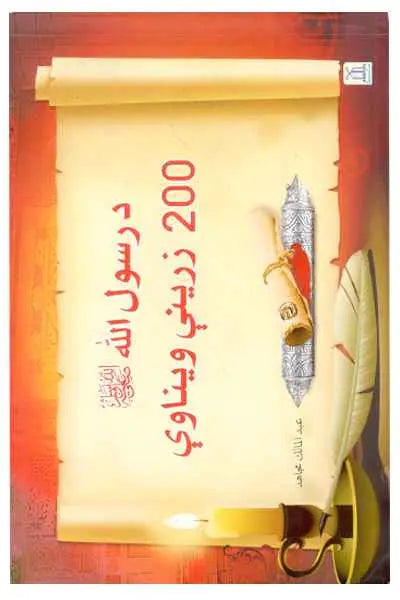 Rasul Allah Ke 200 Sunehre Irshadat (Urdu Version) 