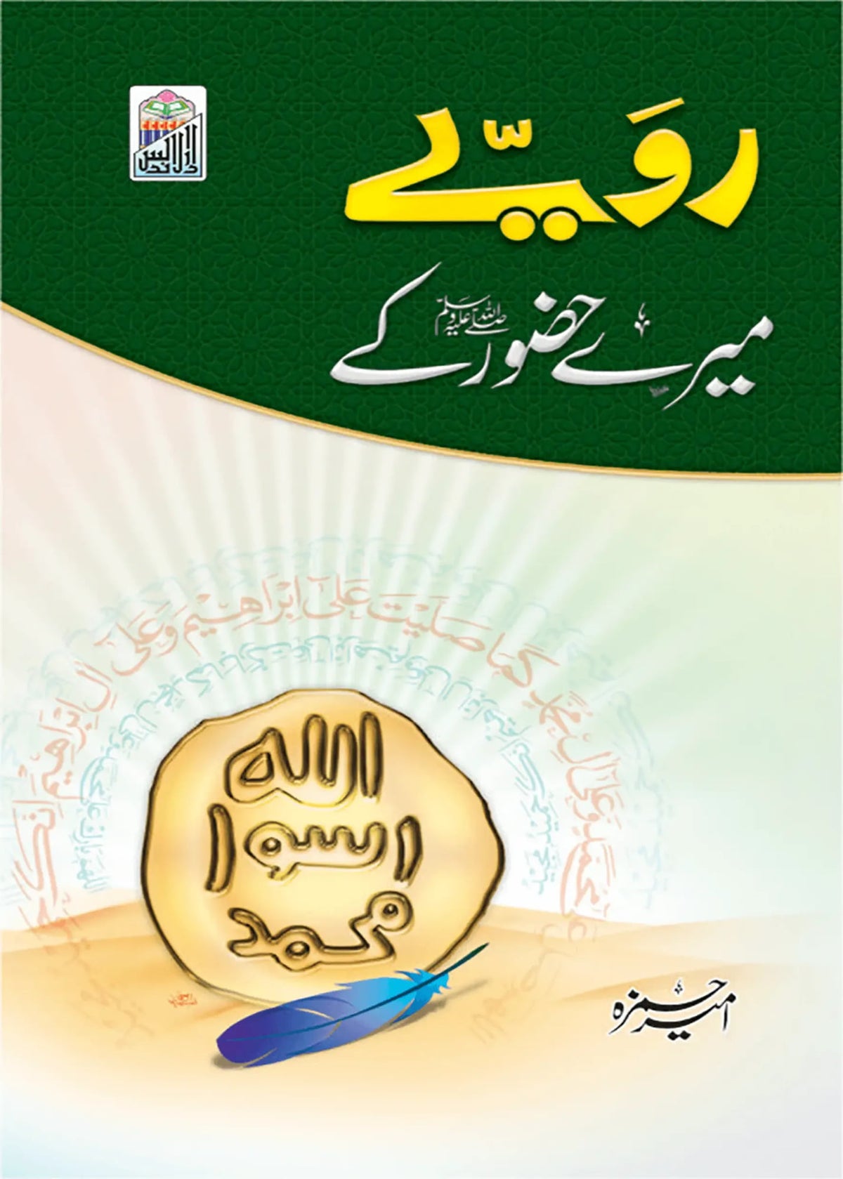 Rawaye Mere Hazoor ky by Molana Ameer Hamza, front cover, Dar Ul Andlus