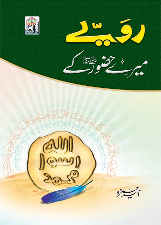 Rawaye Mere Hazoor ky by Molana Ameer Hamza, front cover, Dar Ul Andlus