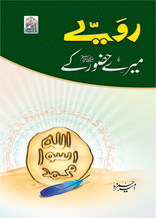 Rawaye Mere Hazoor ky 