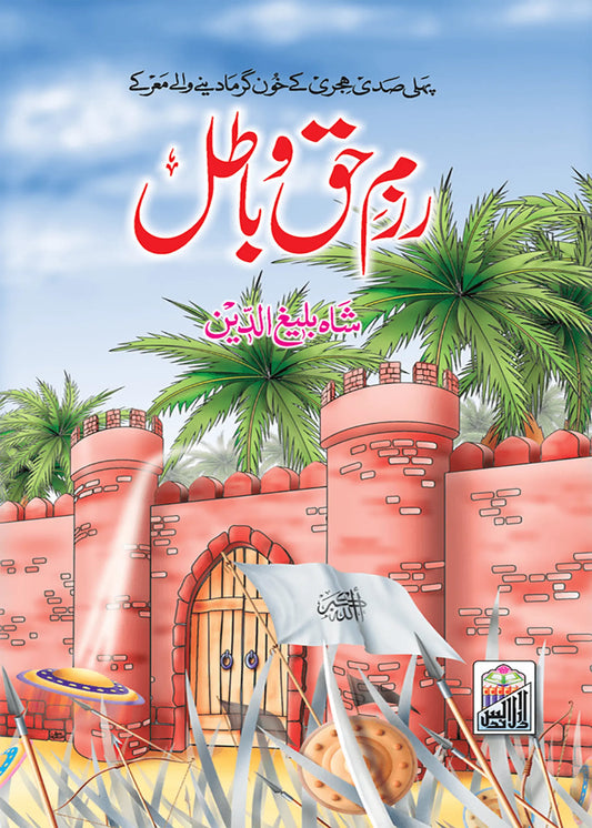 Razm E Haq O Batil by Shah Baleeg Ud Din, cover and spine view, Dar Ul Andlus
