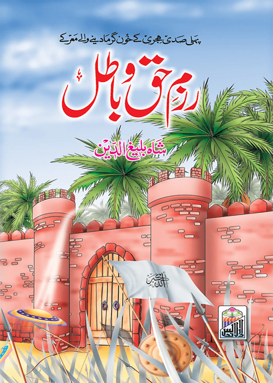Razm E Haq O Batil 