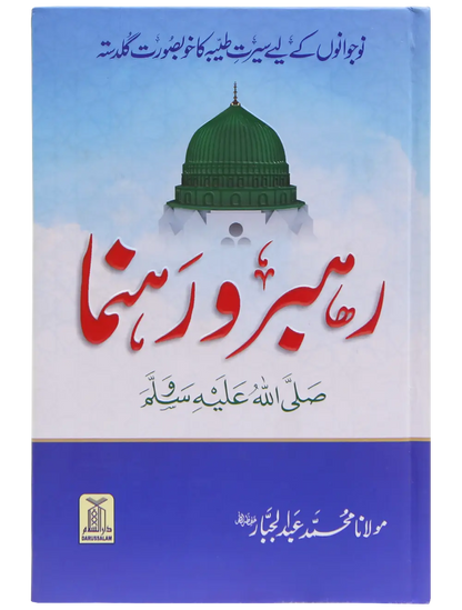 Rehbar wa rahnuma 