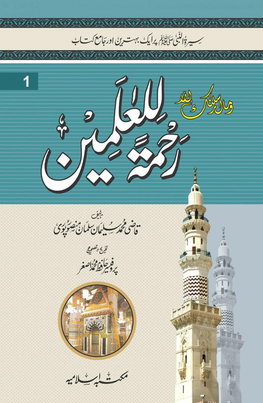 Rehmat ul lil Aalameen ﷺ (3 Volume Set) by Qazi Muhammad Suleman Salman Mansoor Puri, front cover, Maktaba Islamia