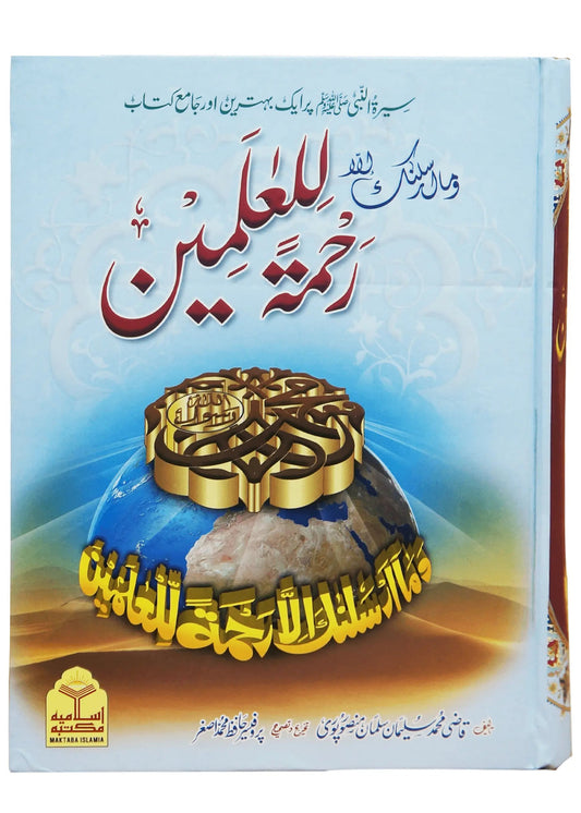 Rehmat ul Lil Aalameen (S.A.W) by Qazi Muhammad Suleman Salman Mansoor Puri, front cover, Maktaba Islamia