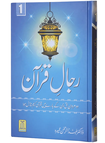 Rijaal ul Quran (7 Volume Set) 