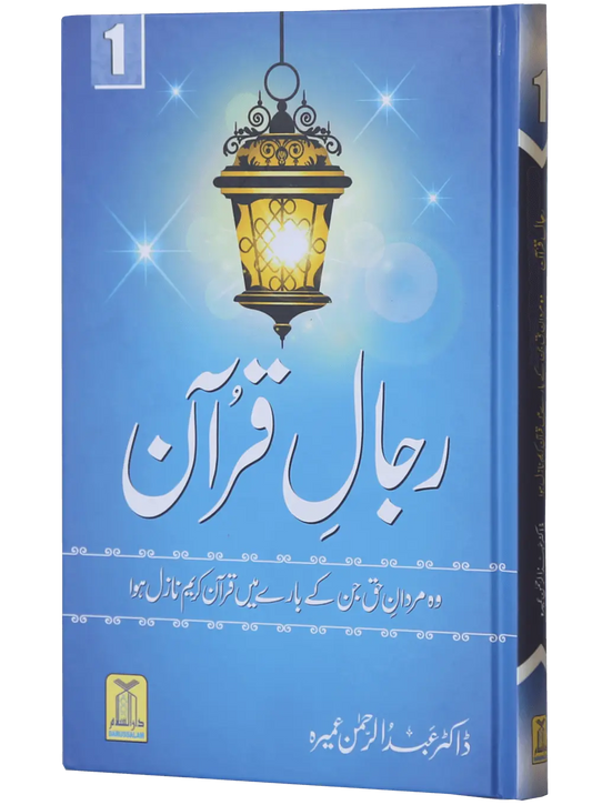 Rijaal ul Quran (7 Volume Set) 