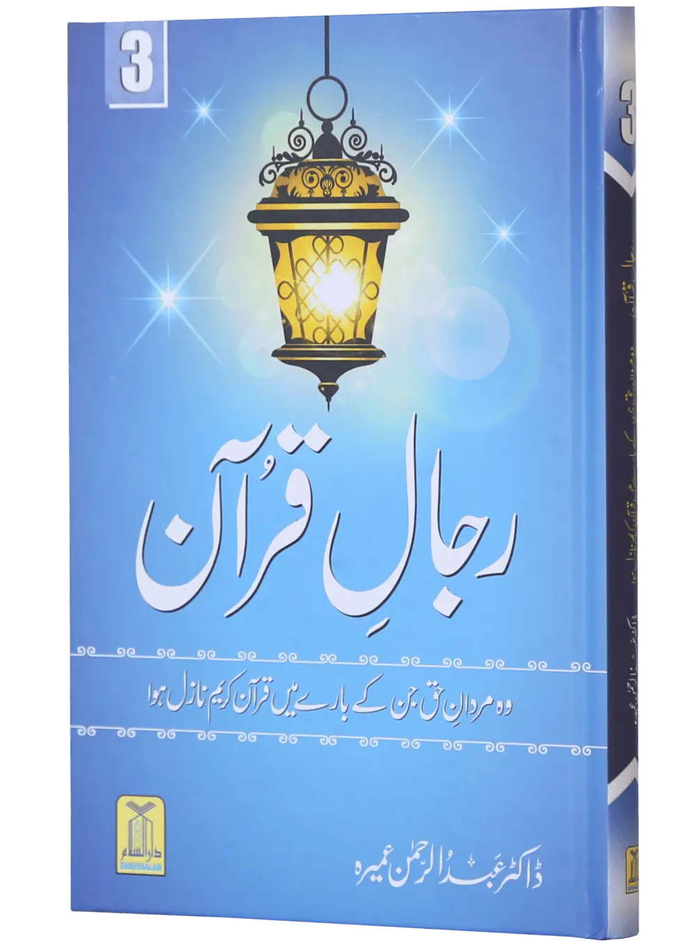 Rijaal ul Quran (7 Volume Set) 