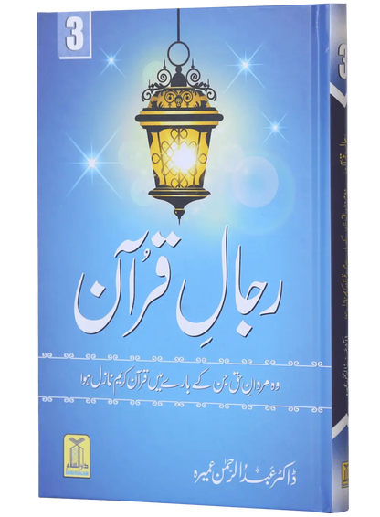 Rijaal ul Quran (7 Volume Set) 