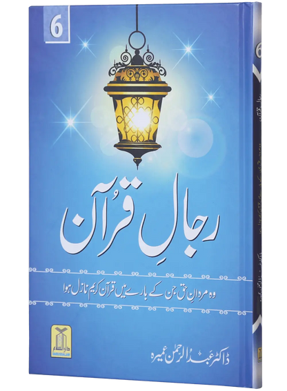 Rijaal ul Quran (7 Volume Set) 