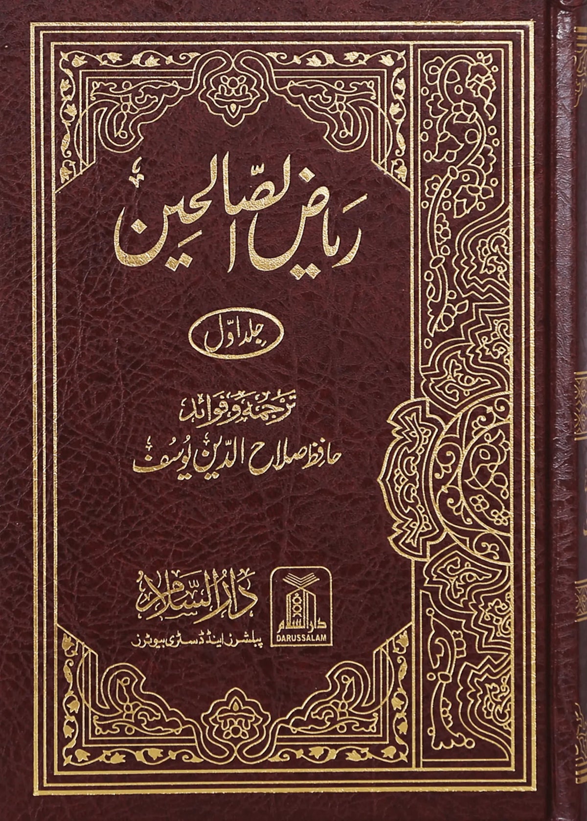 Riyad us Saliheen 2 Vol Set (New Edition, Imported) by Hafiz Salah-ud-Din Yousaf, front cover, Darussalam Publishers