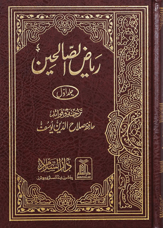 Riyad us Saliheen 2 Vol Set (New Edition, Imported) by Hafiz Salah-ud-Din Yousaf, front cover, Darussalam Publishers