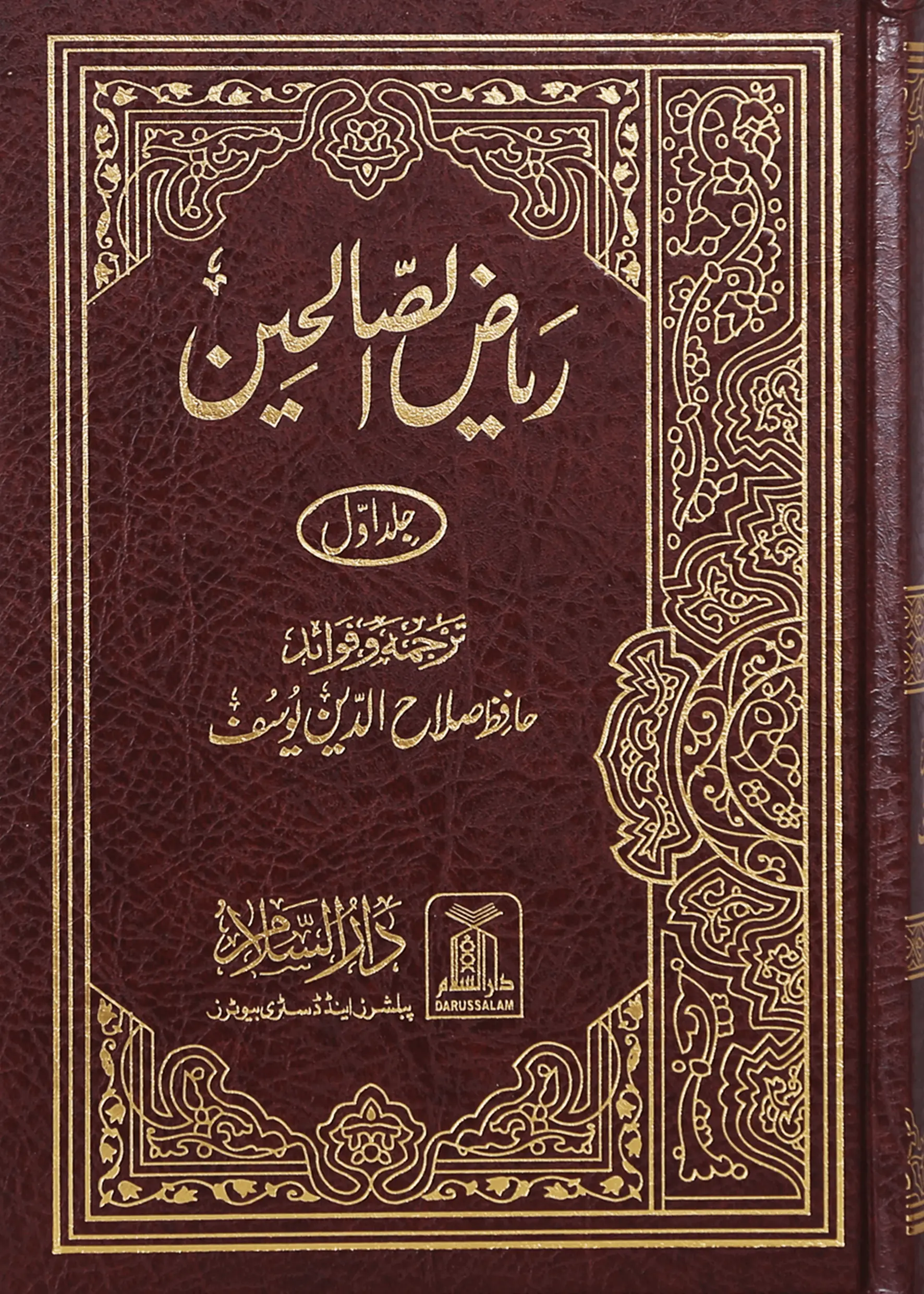 Riyad us Saliheen 2 Vol Set (New Edition - Imported) 