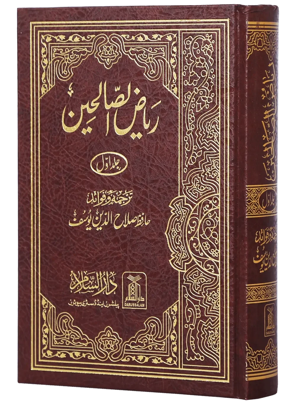 Riyad us Saliheen 2 Vol Set (New Edition, Imported) by Hafiz Salah-ud-Din Yousaf, cover and spine view, Darussalam Publishers