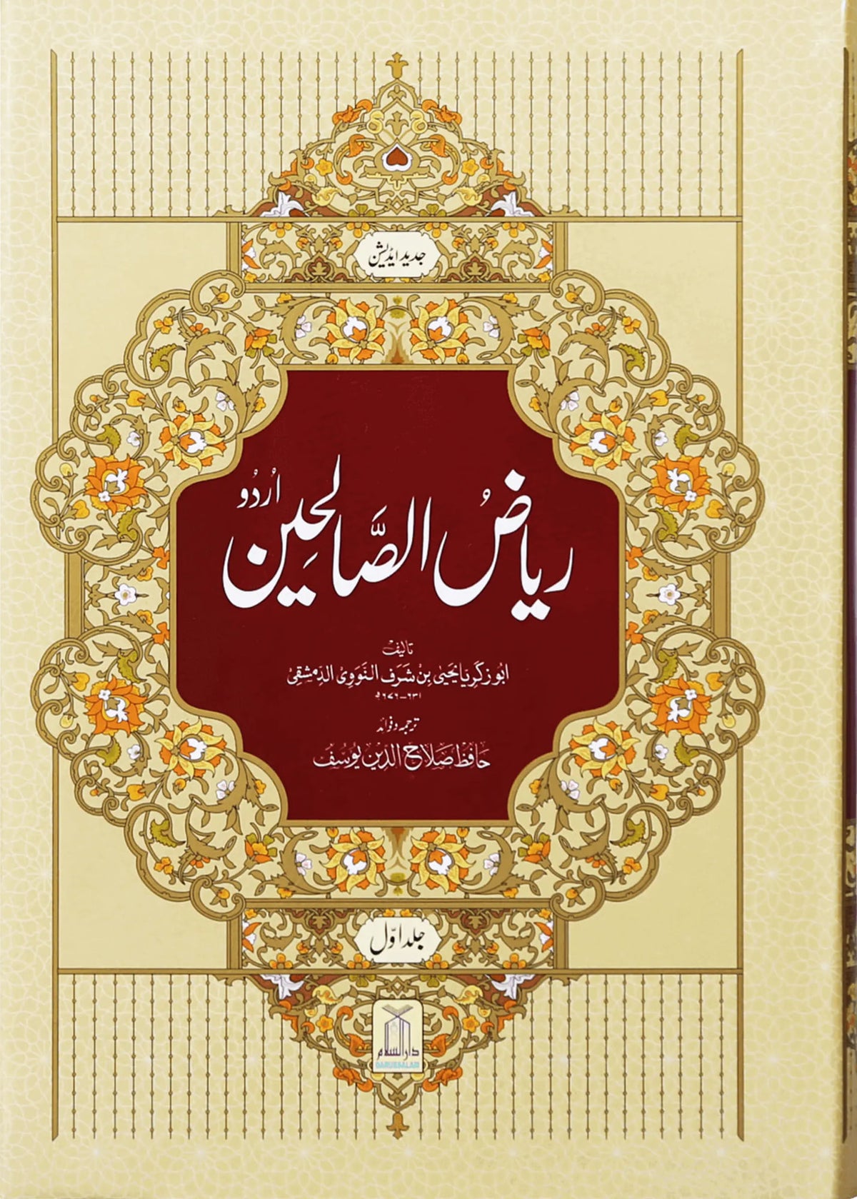 Riyad us Saliheen (2 Vol. Set) by Al-Imam Abu Zakariya Yahya bin Sharaf An-Nawami Ad-Dimashqi, front cover