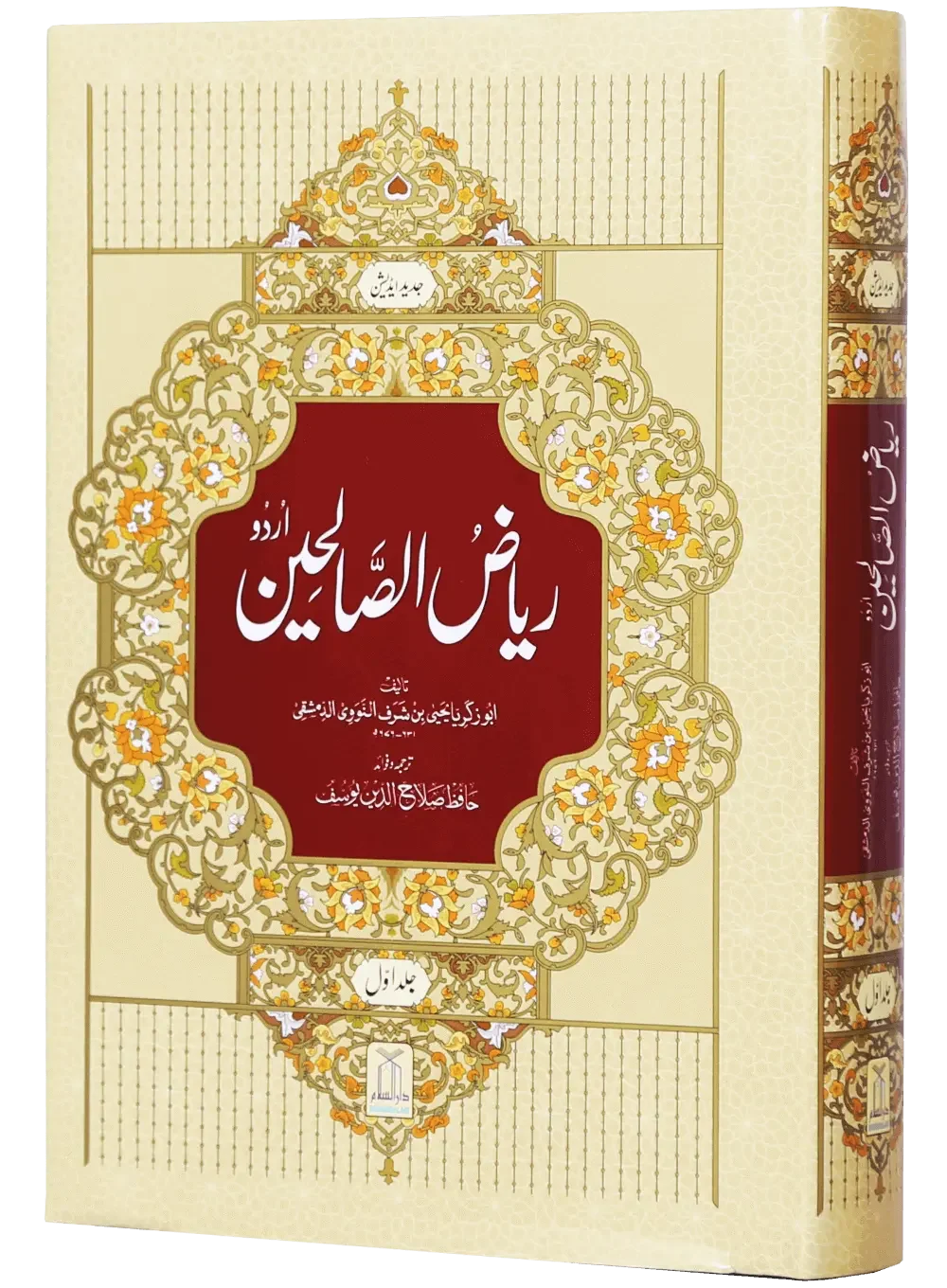 Riyad us Saliheen (2 Vol. Set) by Al-Imam Abu Zakariya Yahya bin Sharaf An-Nawami Ad-Dimashqi, cover and spine view