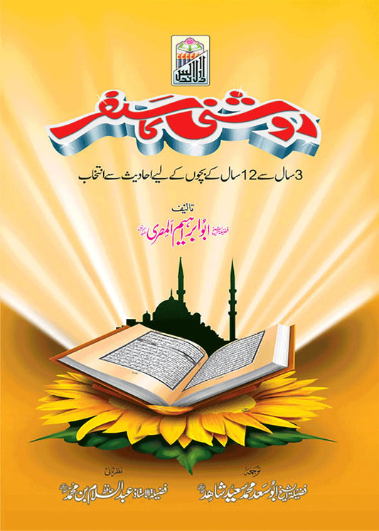 Roshni Ka Safar by Abu Ibrahim, front cover, Dar Ul Andlus