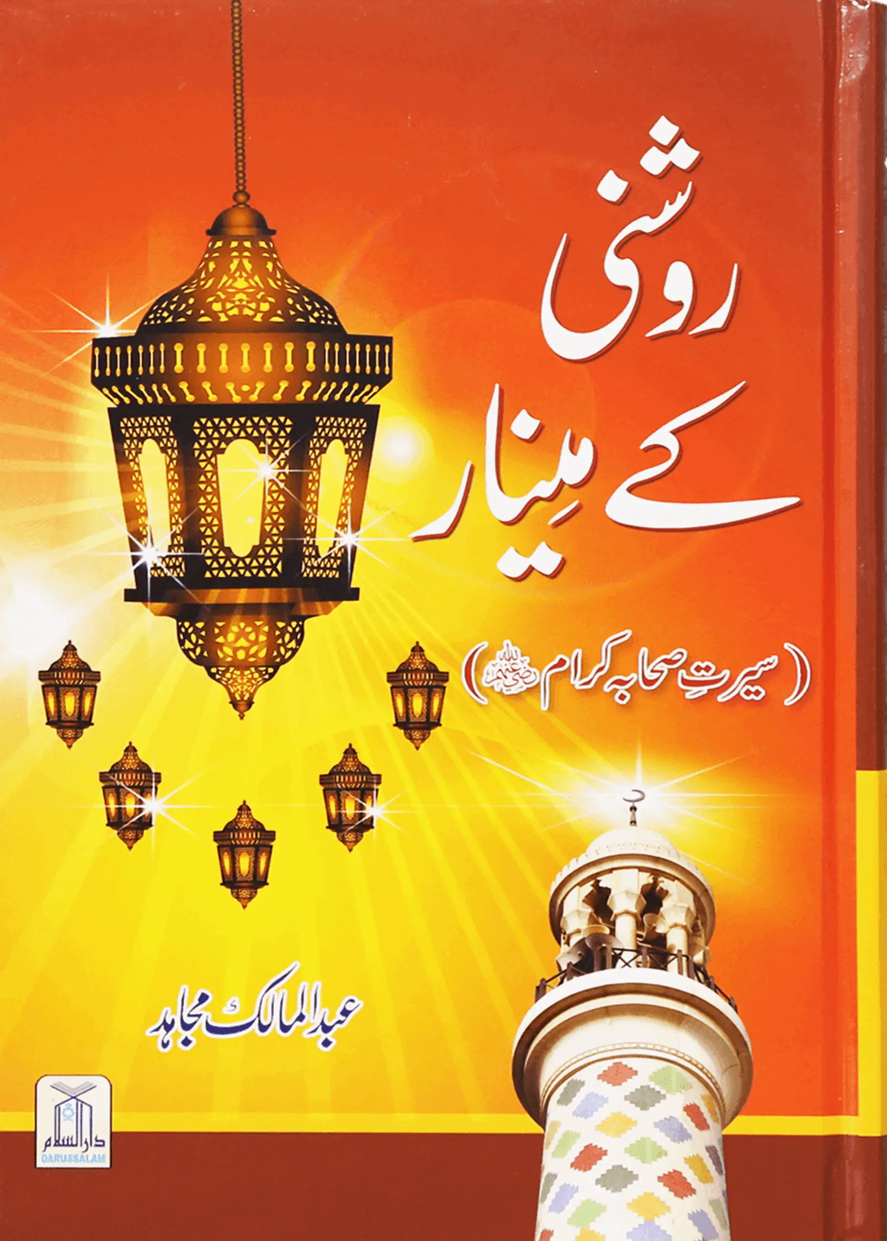 Roshni Key Minaar (Seerat-E-Sahaba) 