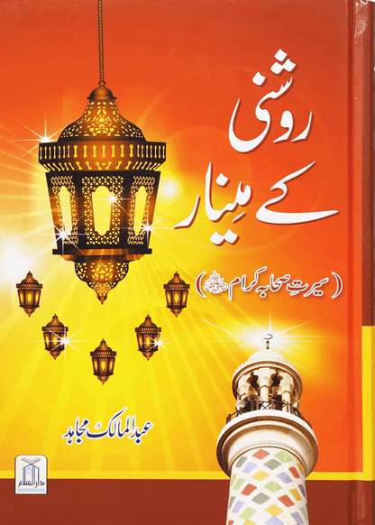 Roshni Key Minaar (Seerat-E-Sahaba) 