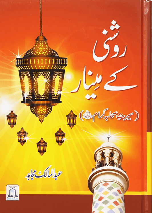 Roshni Key Minaar (Seerat-E-Sahaba) 
