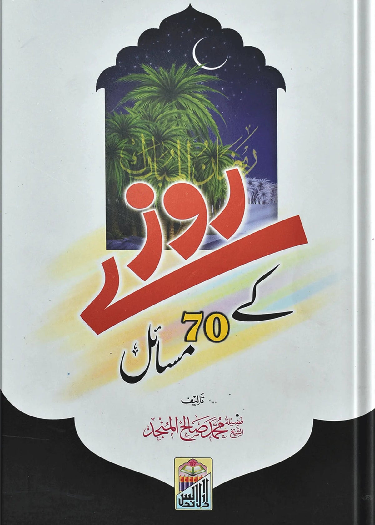 Rozay Ke 70 Masail by Muhammad Salah Al-Manjad, front cover, Dar Ul Andlus