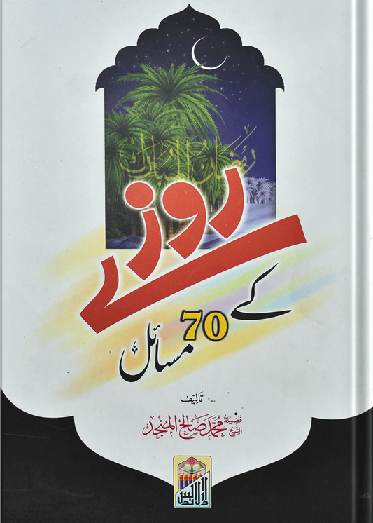 Rozay Ke 70 Masail 