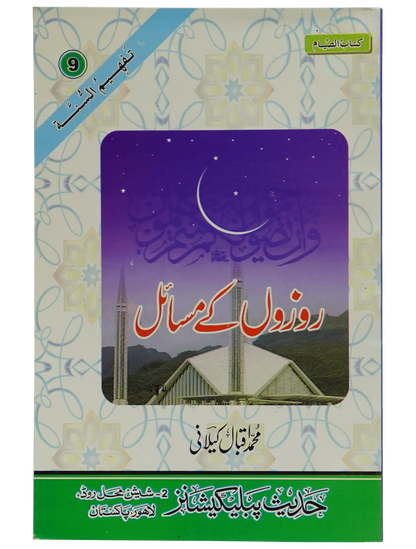 Rozon Kay Masail - Dar Ul Andlus