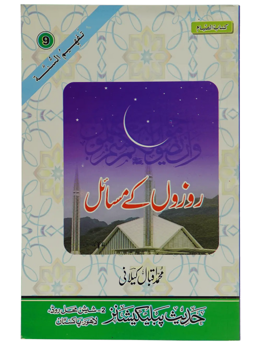 Rozon Kay Masail - Dar Ul Andlus