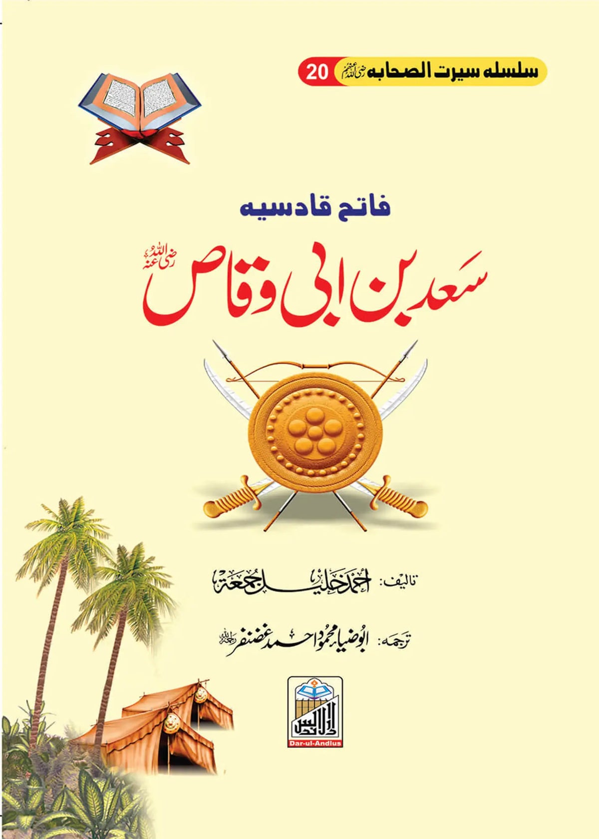 Silsilah Seerat Sahaba Ikram (26 volumes set) by Ahmad khalil, front cover 24, Dar Ul Andlus