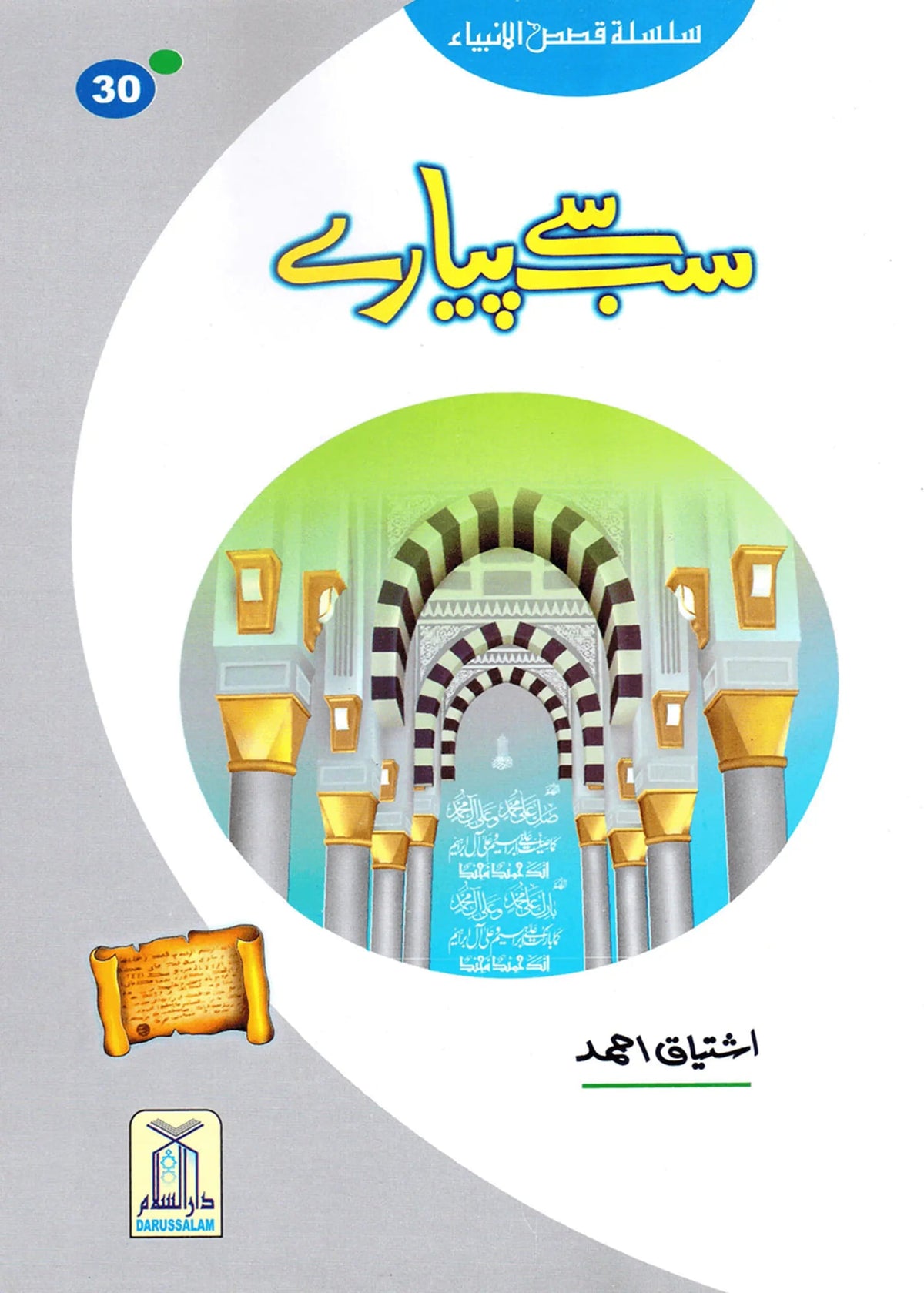 Sab Se Pyaray (Muhammad Rasool Allah) Silsila Qasas ul Anbiya by Ishtiaq Ahmed, front cover, Darussalam Publishers