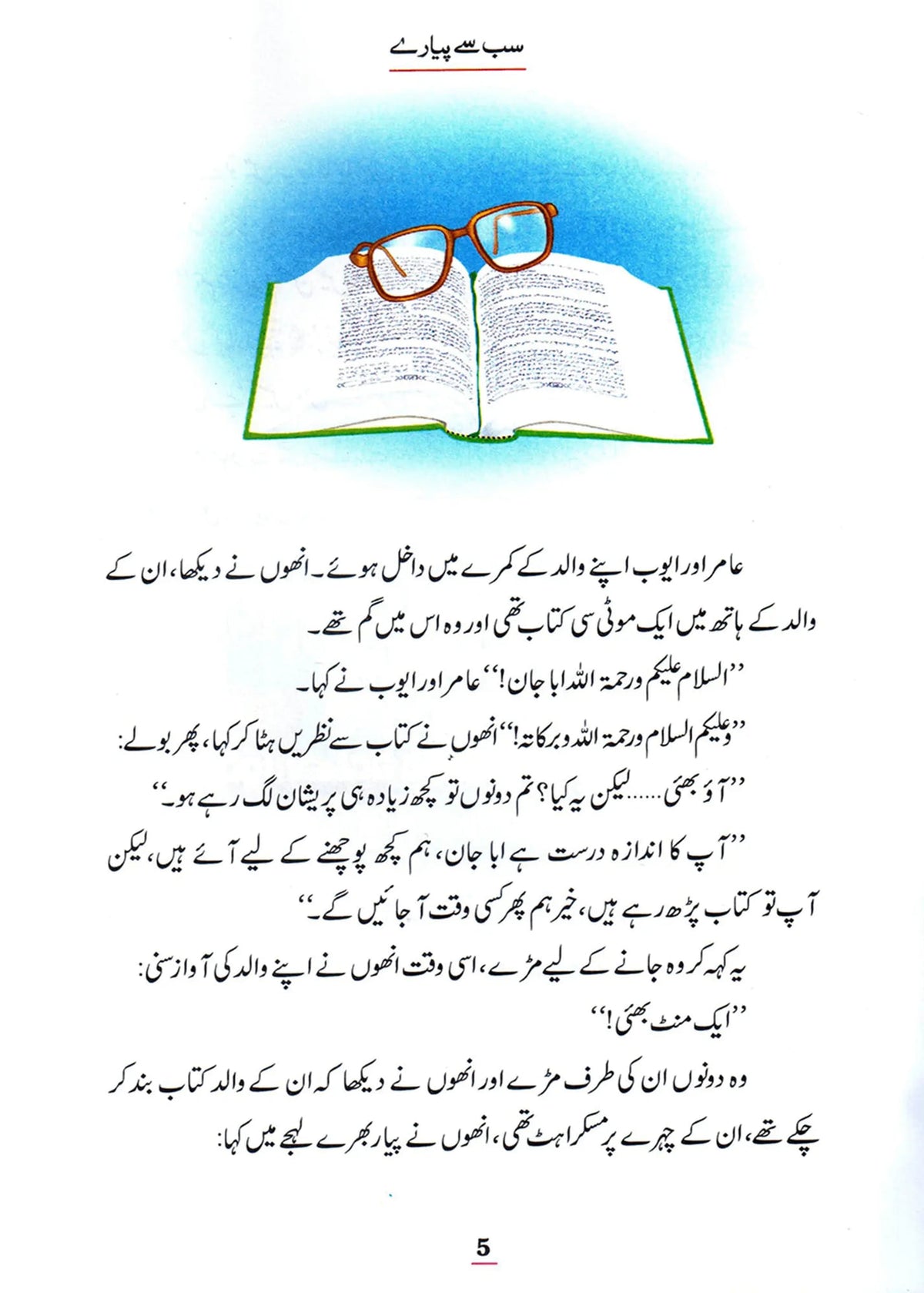 Sab Se Pyaray (Muhammad Rasool Allah) Silsila Qasas ul Anbiya by Ishtiaq Ahmed, inside pages, Darussalam Publishers