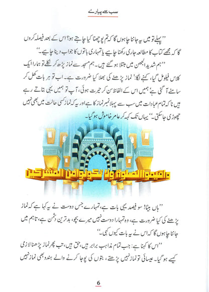 Sab Se Pyaray (Muhammad Rasool Allah) Silsila Qasas ul Anbiya by Ishtiaq Ahmed, inside pages 2, Darussalam Publishers