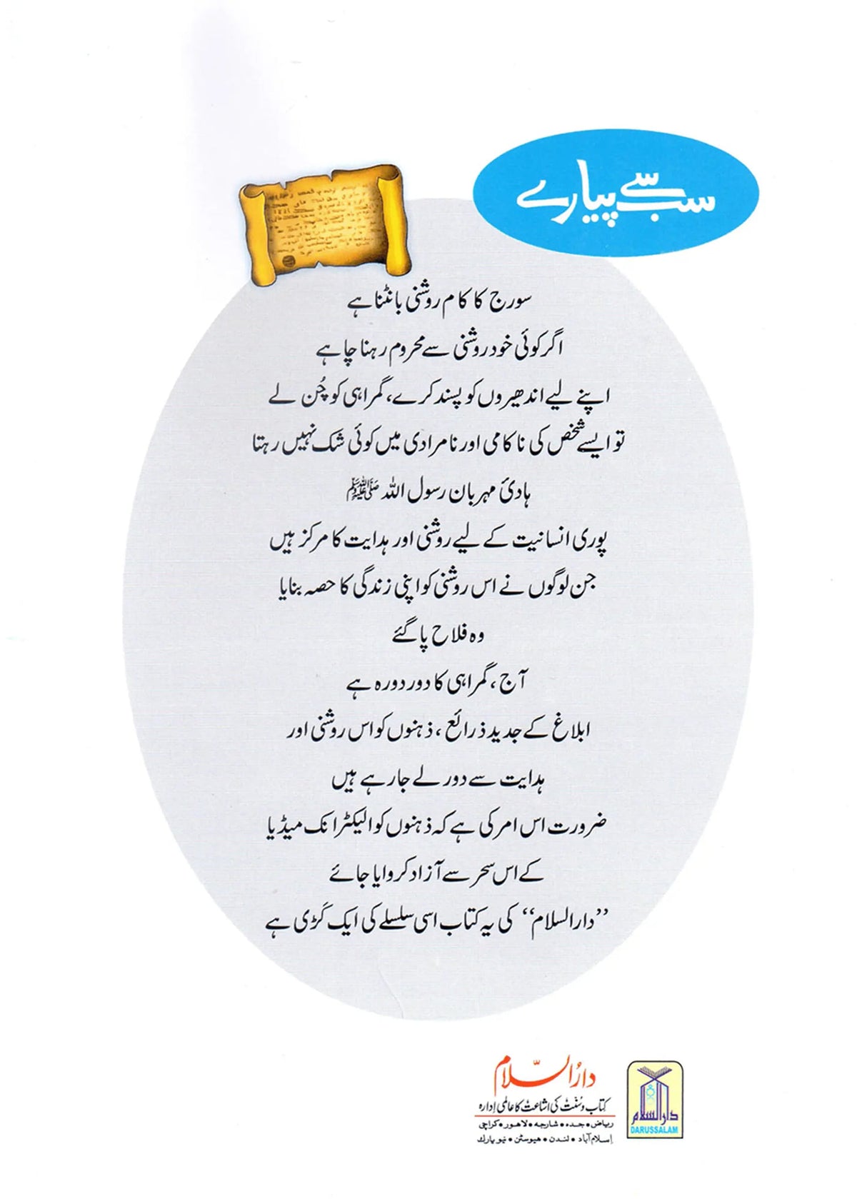Sab Se Pyaray (Muhammad Rasool Allah) Silsila Qasas ul Anbiya by Ishtiaq Ahmed, back cover, Darussalam Publishers