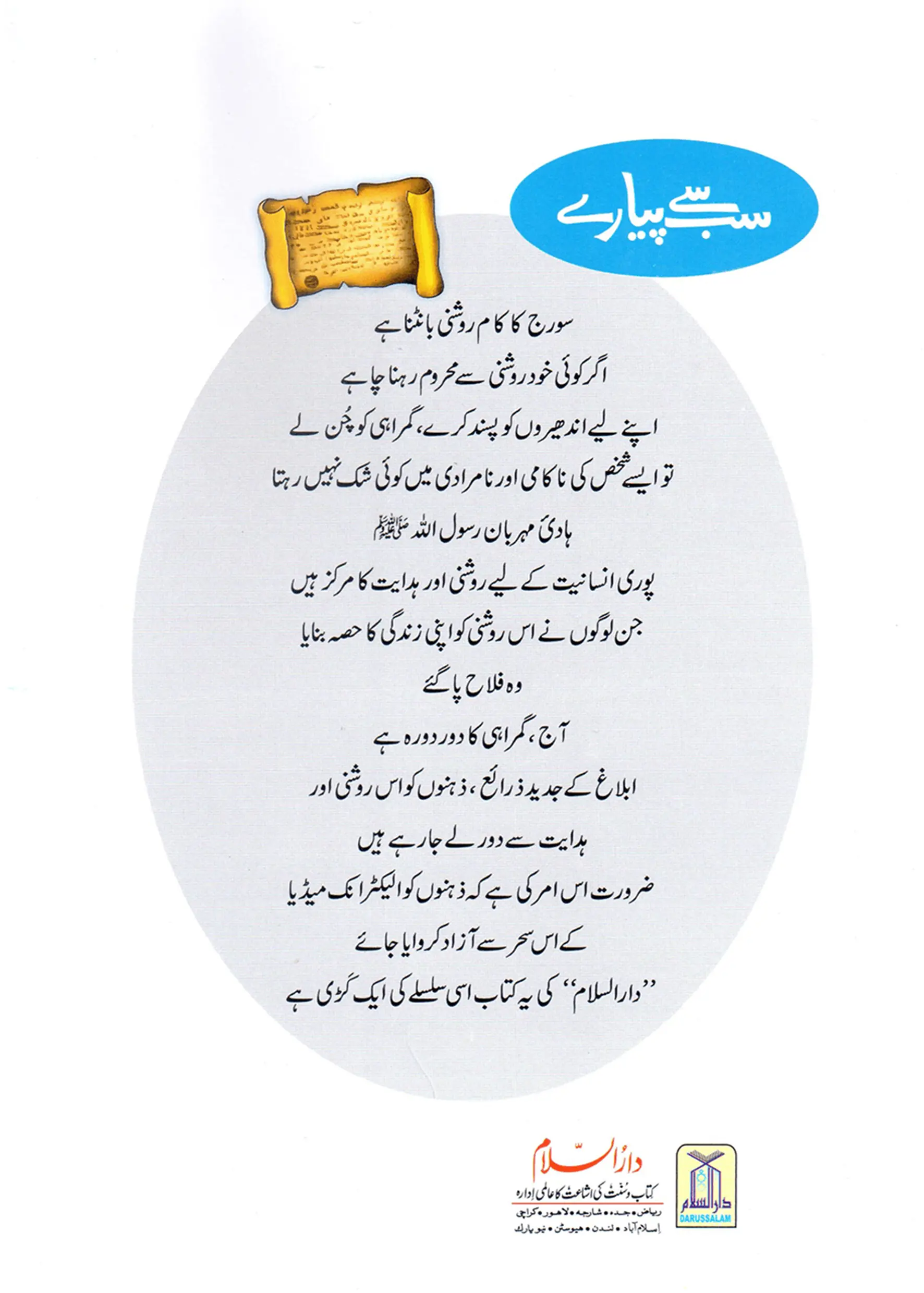 Sab Se Pyaray (Muhammad Rasool Allah) Silsila Qasas ul Anbiya 
