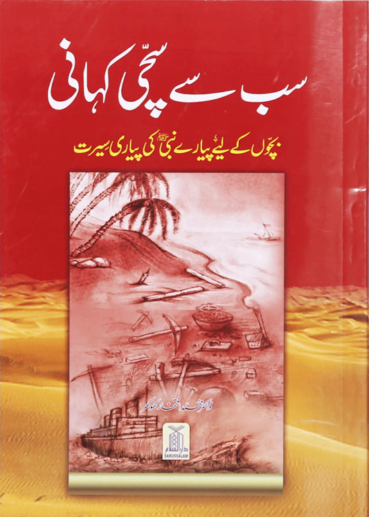 Sab se Sachi Kahaani by Dr. Muhammad Iftikhar Khokhar, front cover, Darussalam Publishers