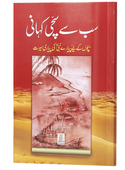 Sab se Sachi Kahaani by Dr. Muhammad Iftikhar Khokhar, front cover 2, Darussalam Publishers