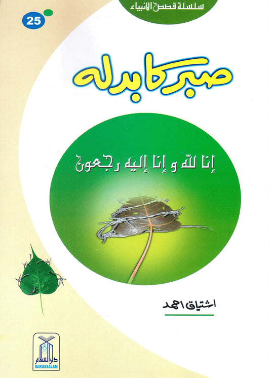 Sabar Ka Badla (Qissa Syedna Ayyub) Silsila Qasas ul Anbiya by Ishtiaq Ahmed, front cover, Darussalam Publishers