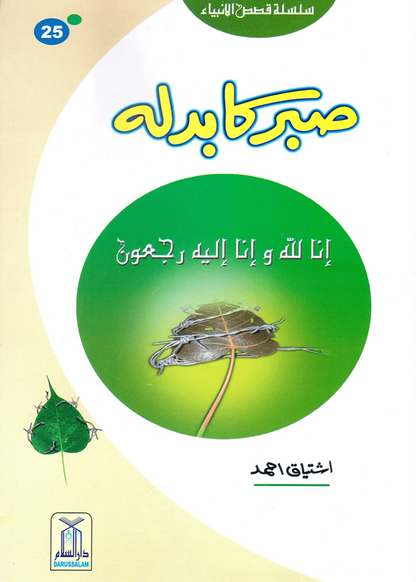 Sabar Ka Badla (Qissa Syedna Ayyub) Silsila Qasas ul Anbiya 