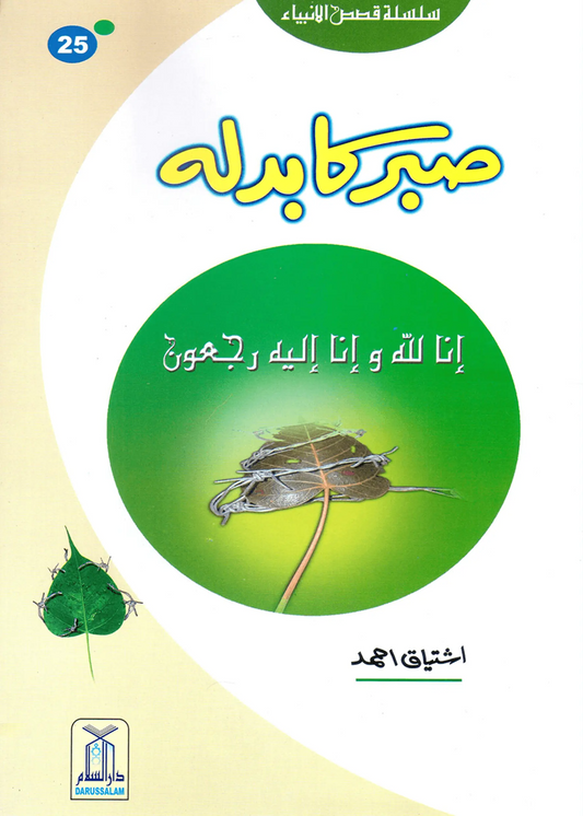 Sabar Ka Badla (Qissa Syedna Ayyub) Silsila Qasas ul Anbiya 