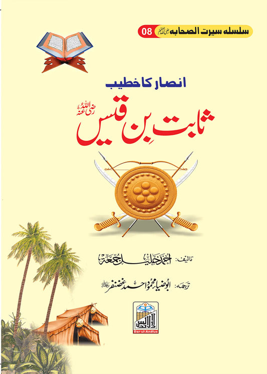 Sabit Bin Qais Seerat Sahaba RA (8) by Ahmad khalil, front cover, Dar Ul Andlus