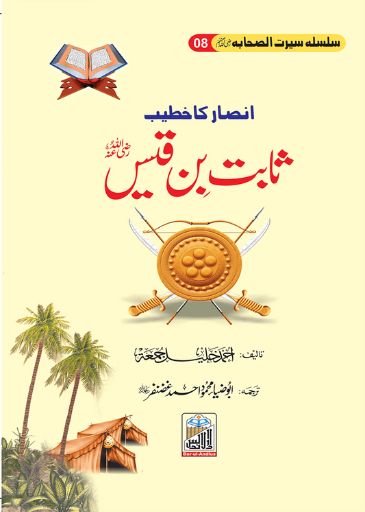 Sabit Bin Qais Seerat Sahaba RA (8) 
