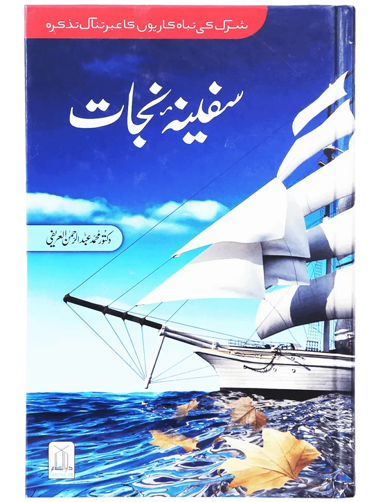 Safeena e Nijaat by Dr. Muhammad Abdul Rahman Al-Airfi, front cover, Darussalam