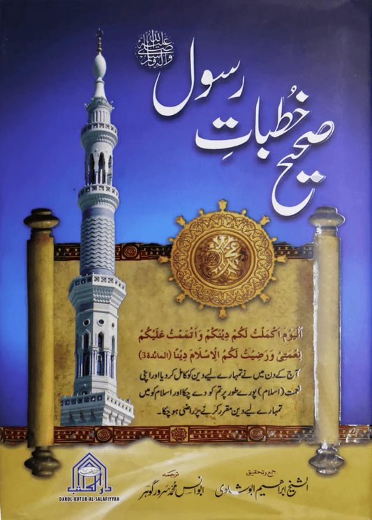 Sahi Khutbat e Rasool(S.A.W) by Sheikh Ibraheem Abu-Shadi, front cover, Darul Kutab Al-Salafiyyah