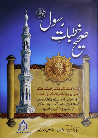 Sahi Khutbat e Rasool(S.A.W)