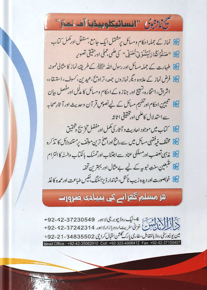 Sahi Namaz E Nabvi (Hard Cover) by Shiekh Abdur Rehman Aziz, Maulana Mubashir Ahmad Rabbani, back cover, Dar Ul Andlus