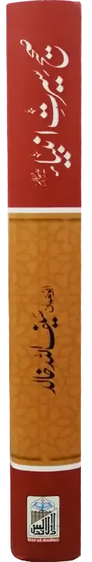 Sahi Seerat e Ambiya A.S (By Saifullah Khalid)